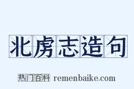 北虏志造句是什么意思的图片